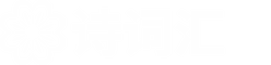 诗词汇