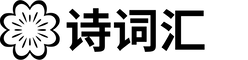 诗词汇