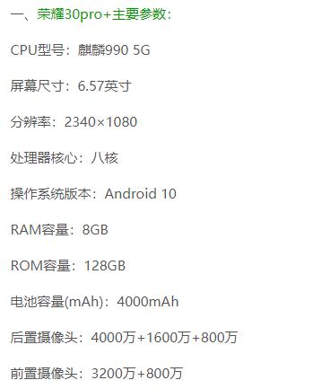 荣耀30pro+参数配置详情-荣耀30pro+手机参数配置表-图片1