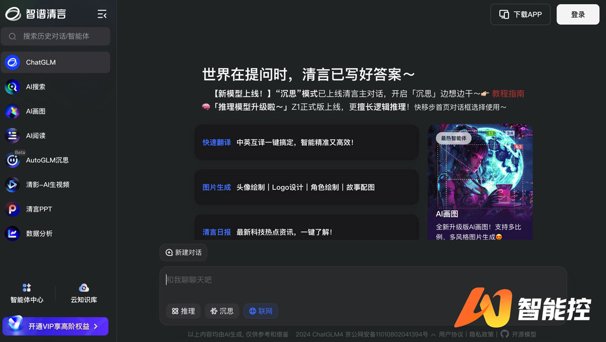 智谱清言chatglm