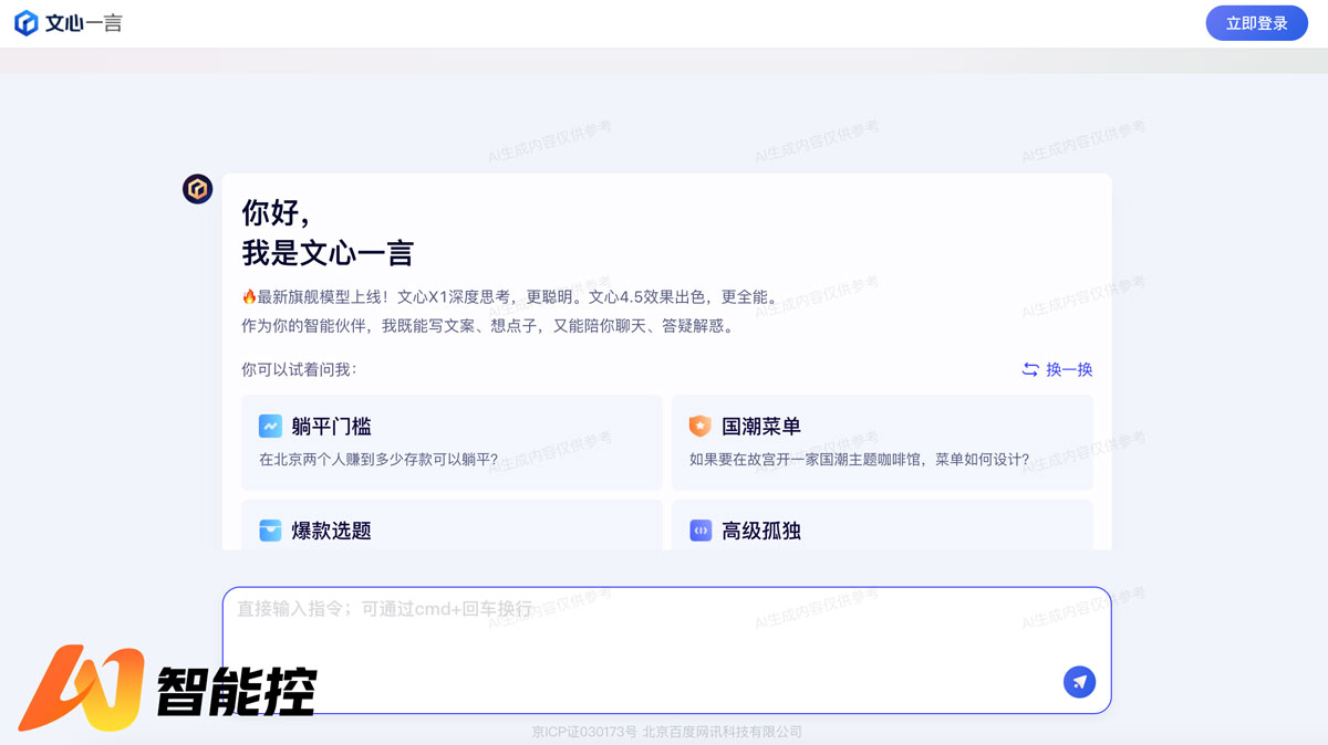 百度的文心一言