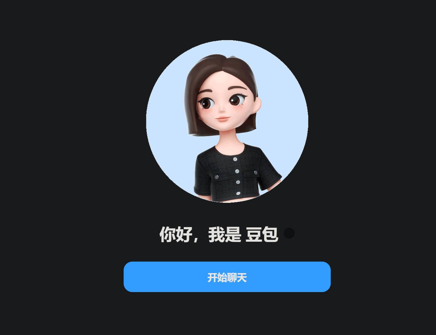 字节跳动豆包AI聊天对话