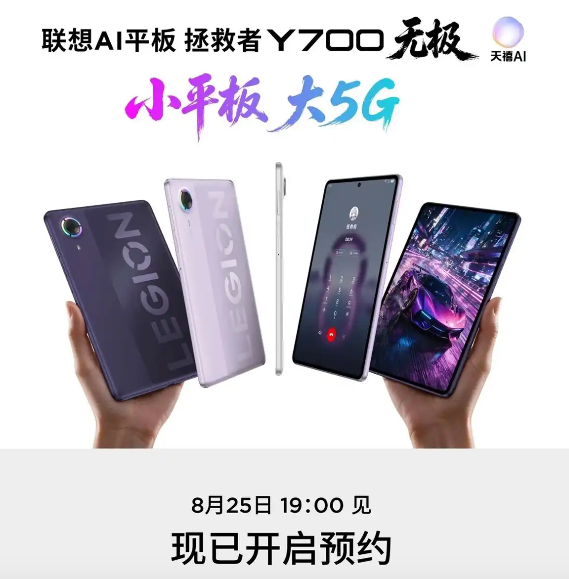 拯救者Y700无极:小平板大5G,重新定义小尺寸游戏旗舰