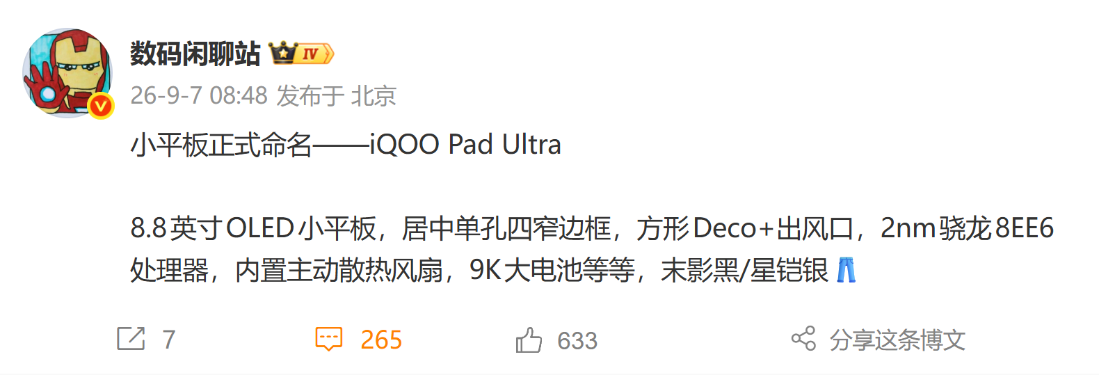 iQOO Pad Ultra曝光:8.8英寸OLED小钢炮,首发2nm骁龙8+主动散热