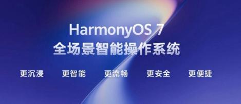 鸿蒙7操作系统正式发布:系统级智能体开启Agent新时代-图片2