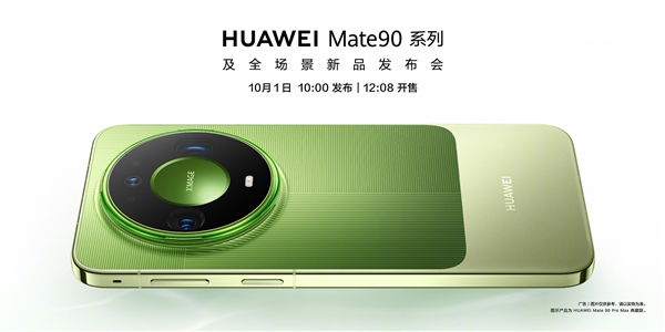 华为Mate 90系列正式官宣:定档10月1日,发布即开售