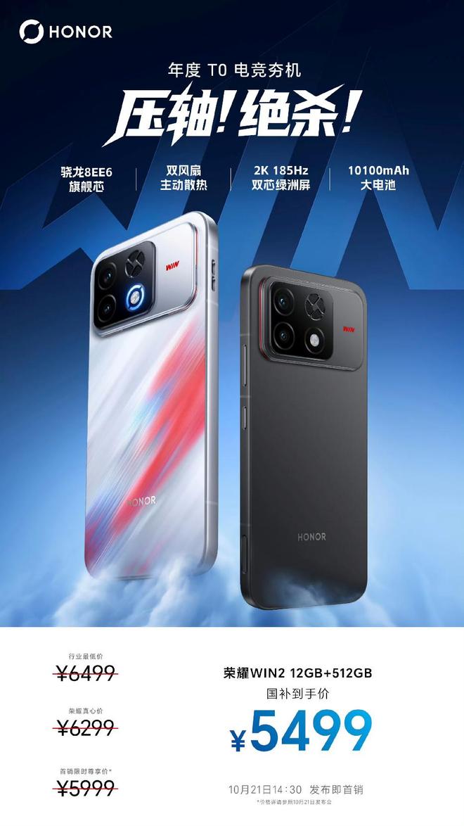 荣耀WIN2 12GB+512GB国补到手5499元:骁龙8EE6+双风扇+2K 185Hz屏,年度电竞旗舰值不值?