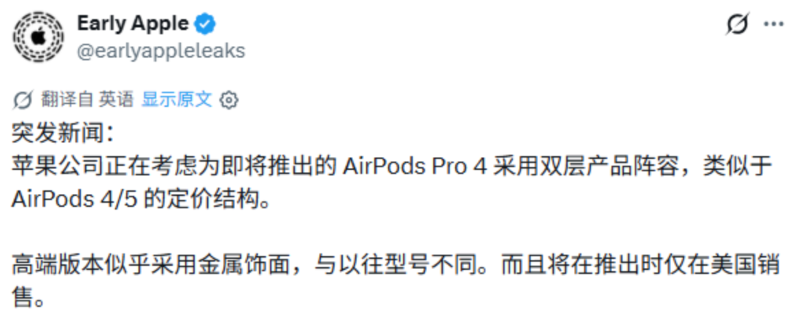 AirPods Pro 4或将推出双版本:金属高端款首发美国,基础款与旗舰款全面了解
